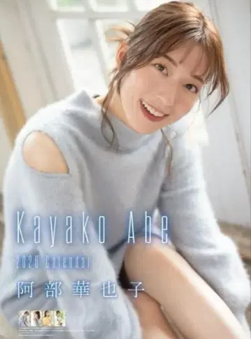 아베 카야코 2026년 친필 사인 달력 벽걸이형 미개봉 새상품 사인 도서