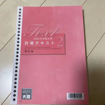 2025년 세무사 수험대책 부기론 계산 텍스트 2