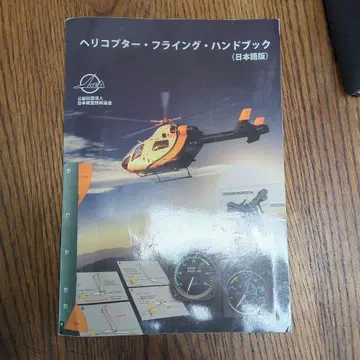 헬리콥터 플라잉 핸드북 (일본어판)