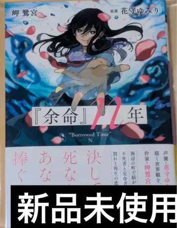 사인본 여명 n년 저자: 미사키 사기노미야 원안: 하나모리 유미리 새상품