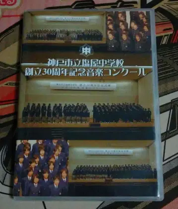고베시립시오야중학교 30주년 기념 음악 콩쿠르 CD