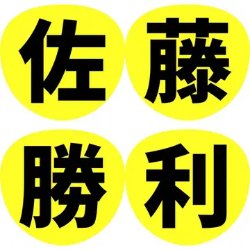 timelesz 부채 팬서비스 글자 이름