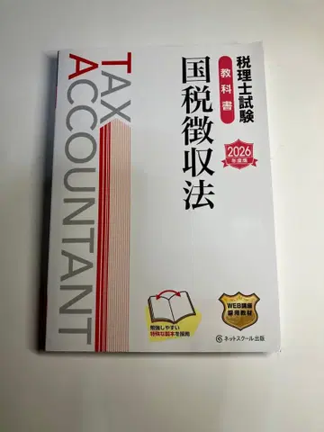 세무사 시험 교과서 국세징수법 2026년