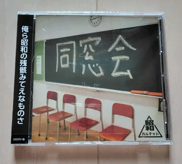 쇼와 카르텟 [동창회]