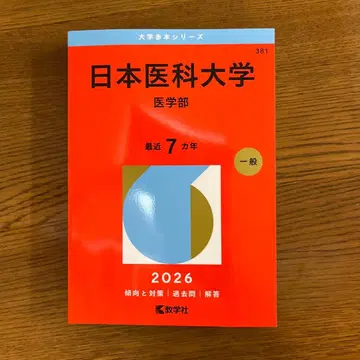 일본 의과대학 (의학부)