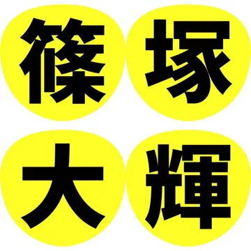 timelesz 부채 팬서비스 글자 이름