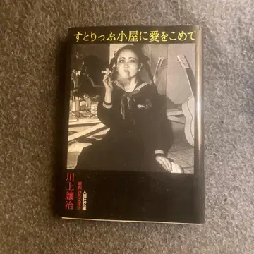 스트립 오두막에 사랑을 담아 카와카미 시키지