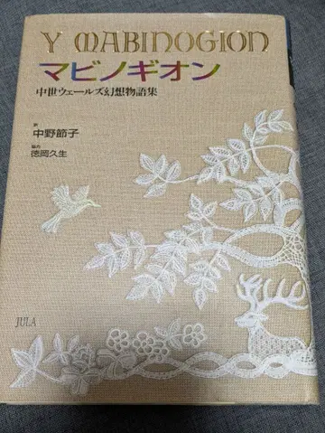 마비노기온 : 중세 웨일스 환상 이야기집