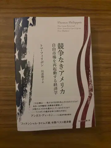 경쟁 없는 미국: 자유 시장을 재가동하는 경제학