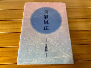 조기침법 / 실천편