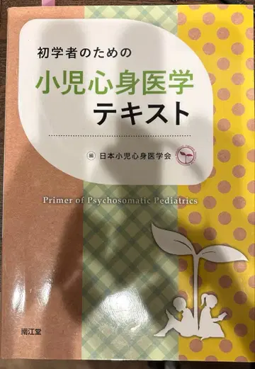 초심자를 위한 소아 심신 의학 텍스트