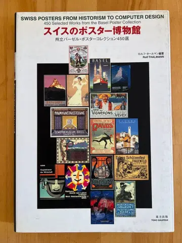 [ 대형 도서 ] 스위스 포스터 박물관 주립 바젤 포스터 컬렉션 450선