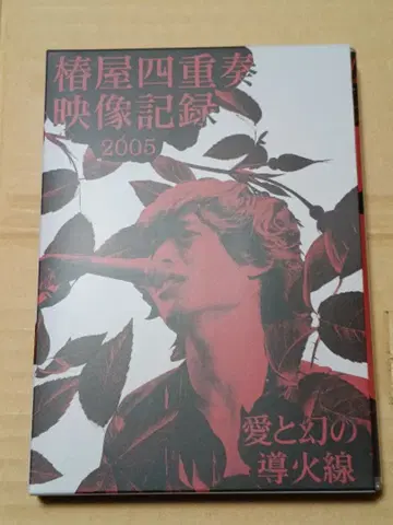 츠바키야 사중주 영상 기록 2005 사랑과 환상의 도화선