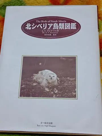 A.V. 크레치마르 [북시베리아 조류도감] 후지마키 유조 감수