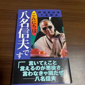 안녕하세요, 야나 노부오입니다