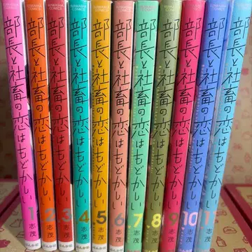 부장과 사축의 사랑은 답답해 1~11