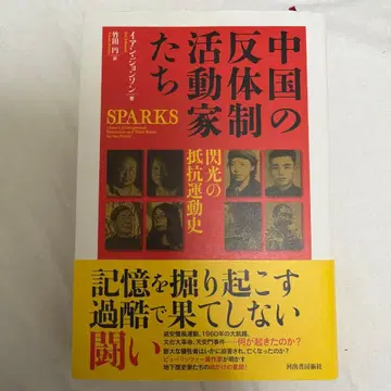 중국의 반체제 활동가들 : 섬광의 저항 운동사