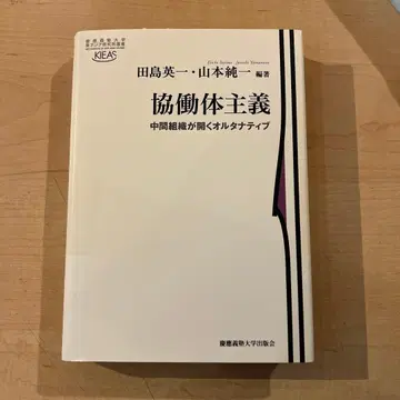 [거의 새상품] 협동체주의 중간 조직이 여는 얼터너티브