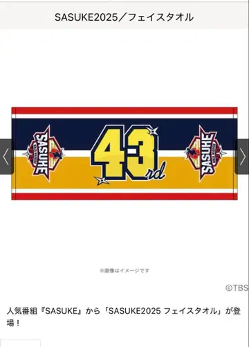 SASUKE 2025 43회 페이스타월