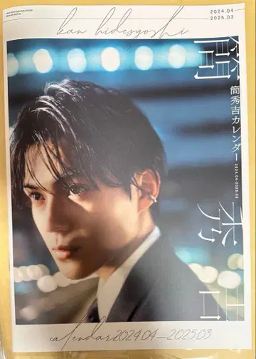 칸 히데요시 달력 2024.04-2025.03 사인 포함