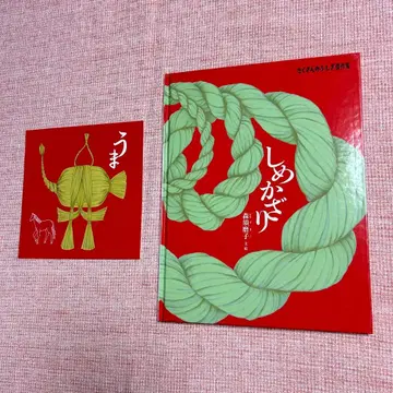 [ 새상품 ] 장식 새해 그림책 십이지신 엽서 포함