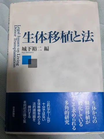 생체 이식과 법