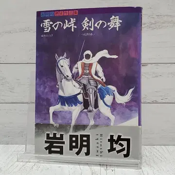 눈의 고개 : 이와아키 히토시 역사 작품집. 검의 춤