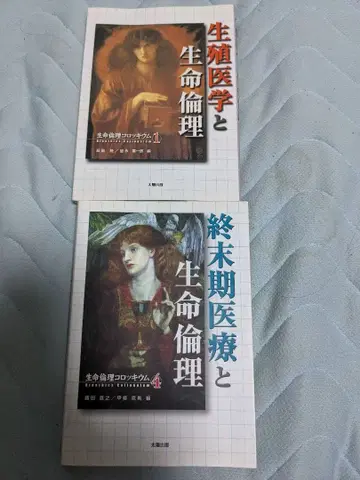 [2권 세트] 생식 의학과 생명 윤리 / 종말기 의료와 생명 윤리