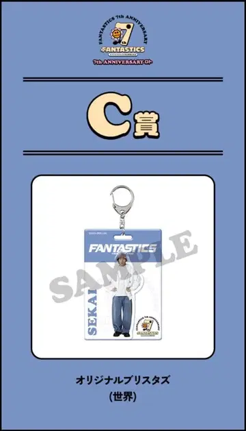 FANTASTICS 오리지널 블리스 C상 키링 세카이