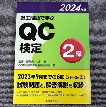 기출문제로 배우는 QC 검정 2급 2024년판