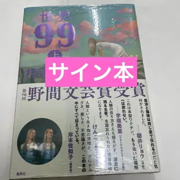 사인본 무라타 사야카 세계 99 상 노마 문예상 수상 기념