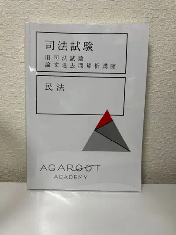 아갈루트 구사법시험 과거문강좌 민법