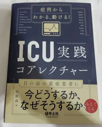 증례에서 알 수 있는, 움직일 수 있는! ICU 실천 코어 강의