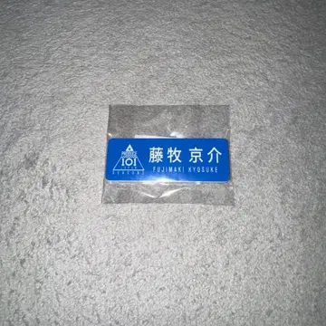 INI 후지마키 쿄스케 명찰