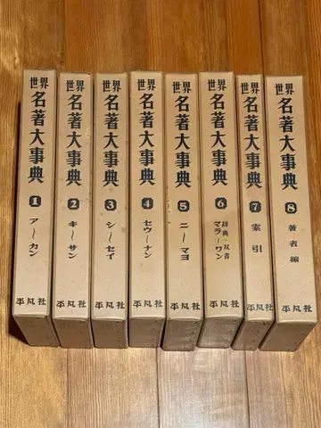 세계 명저 대사전 전 8권 평범사 1987년