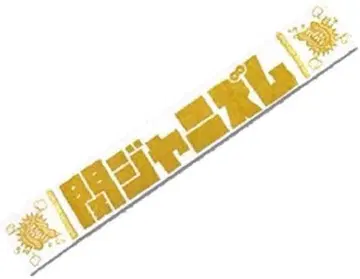 칸쟈니 super eight 굿즈 타월