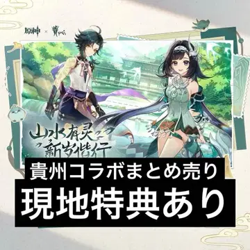 원신 구이저우 콜라보 산수유령 신세 가이행 샤오