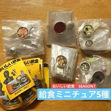 맛있는 급식 SEASON1/Part1 급식 5종 세트