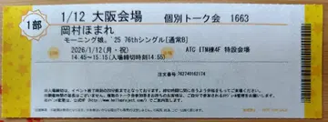 1/12 모닝구무스메.'25 오카무라 호마레 개별 토크회 1부 1장