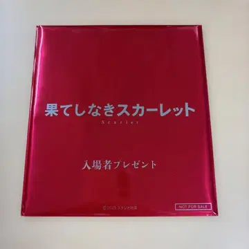 끝없는 스칼렛 입장객 선물
