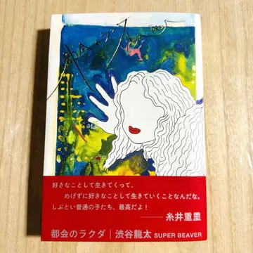 시부야 류타 [도시의 낙타] 초판+책갈피 2개