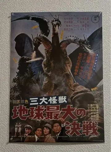 고질라 제일복권 포스터