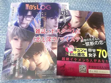 비즈로그 B's-LOG 2월호 부록 비주얼 포스터 트위스테 연애와 심공