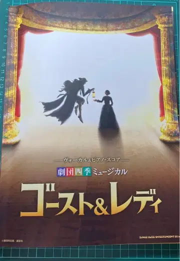 극단 사계절 뮤지컬 고스트 & 레이디 악보 보컬 & 피아노