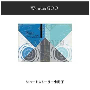 거품의 유크로니아 trail WonderGOO 원더구 특전 소책자