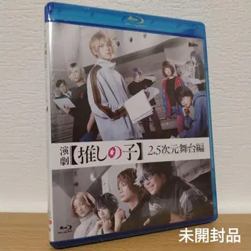 연극 [최애의 아이] 2.5차원 무대편 Blu-ray 일반 버전