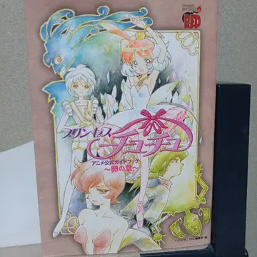 프린세스 츄츄 : 알의 장