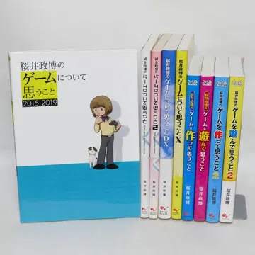 사쿠라이 마사히로의 게임에 대해 생각하는 것 전 9권