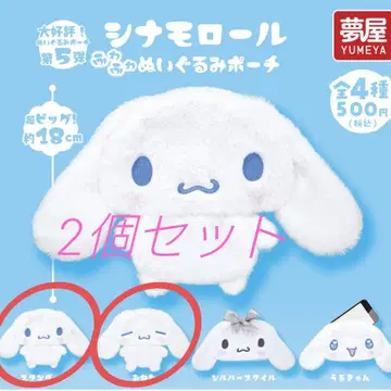 시나모롤 폭신폭신 봉제 인형 파우치 스탠다드 졸린 2종 세트