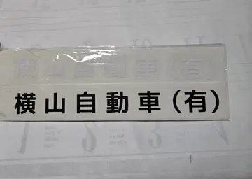 크레이지 켄 밴드 (유) 요코야마 자동차 문자 스티커 흑백 2장 세트